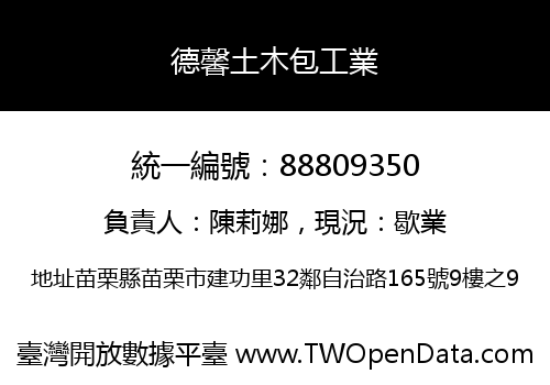 德馨土木包工業