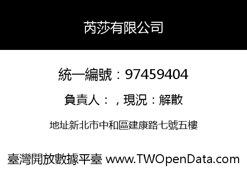芮莎有限公司