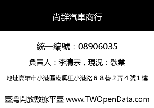 尚群汽車商行
