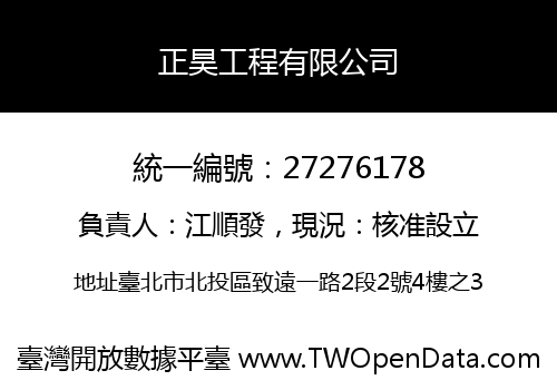 正昊工程有限公司