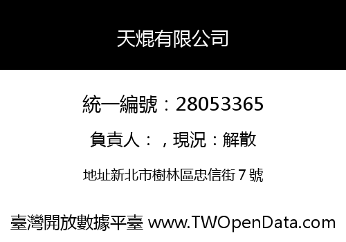 天焜有限公司