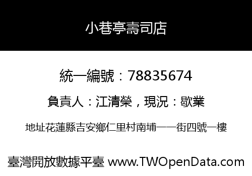 小巷亭壽司店