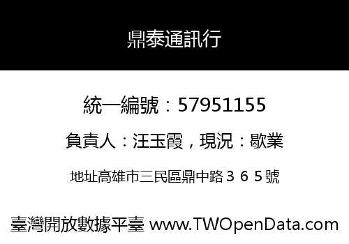 鼎泰通訊行