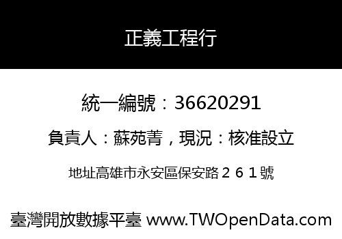 正義工程行