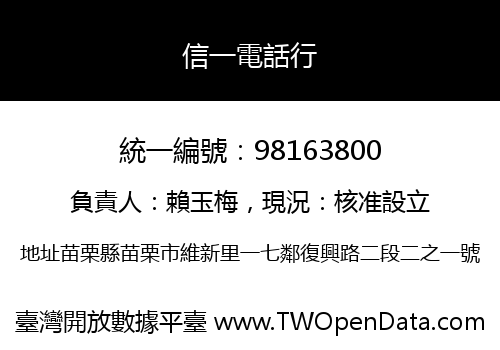 信一電話行