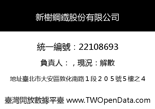 新樹鋼鐵股份有限公司