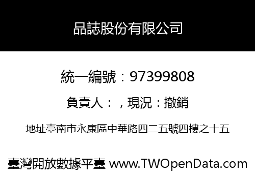 品誌股份有限公司