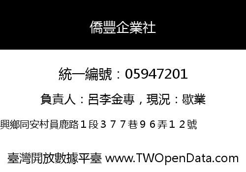 僑豐企業社