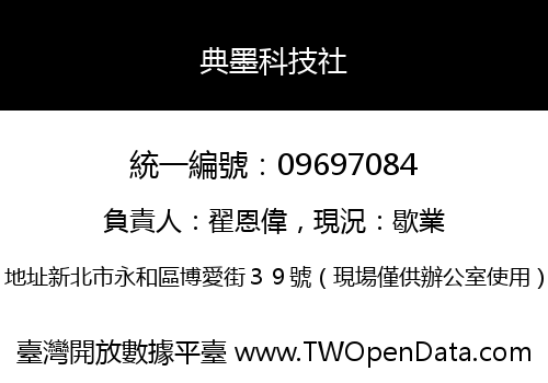 典墨科技社