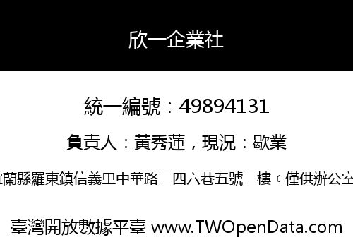 欣一企業社