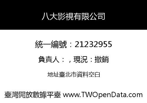 八大影視有限公司
