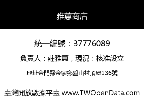 雅蕙商店