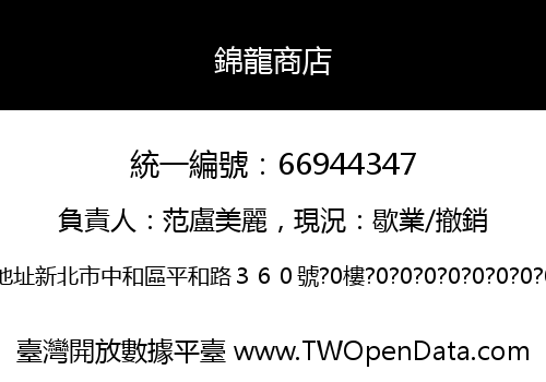 錦龍商店