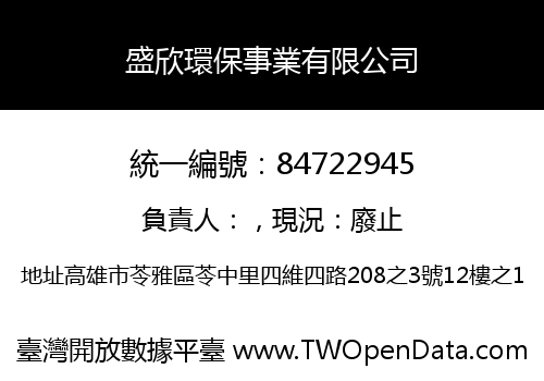 盛欣環保事業有限公司