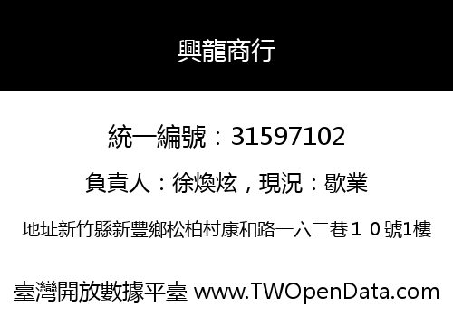 興龍商行