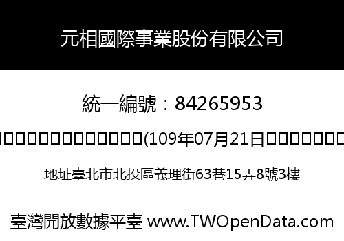 元相國際事業股份有限公司