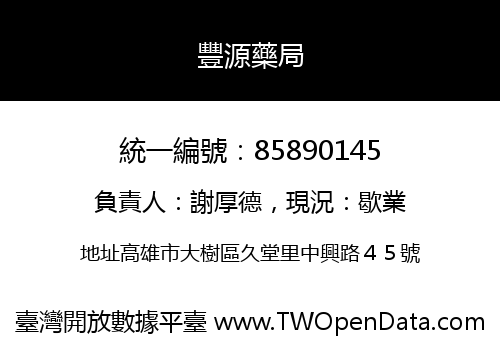 豐源藥局