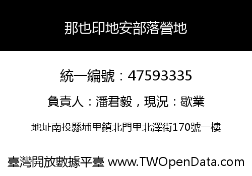 那也印地安部落營地