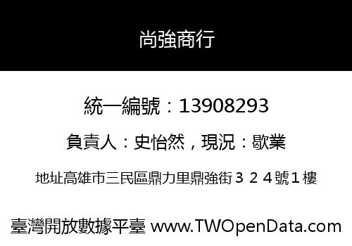 尚強商行