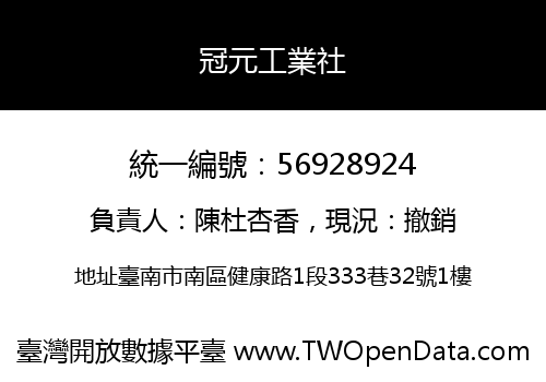 冠元工業社