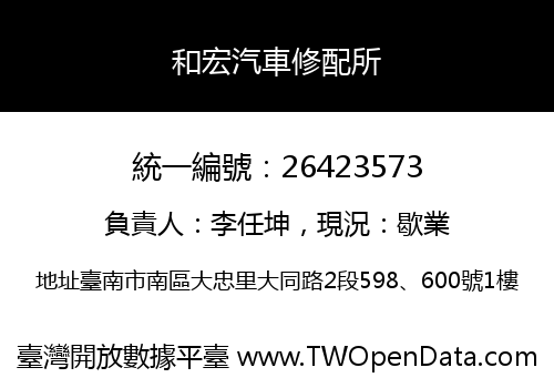 和宏汽車修配所