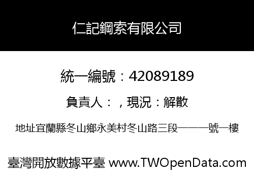 仁記鋼索有限公司
