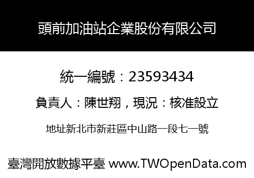 頭前加油站企業股份有限公司