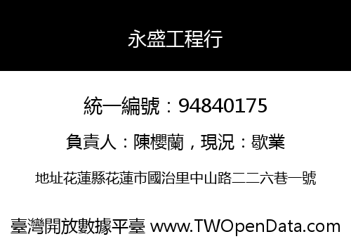 永盛工程行