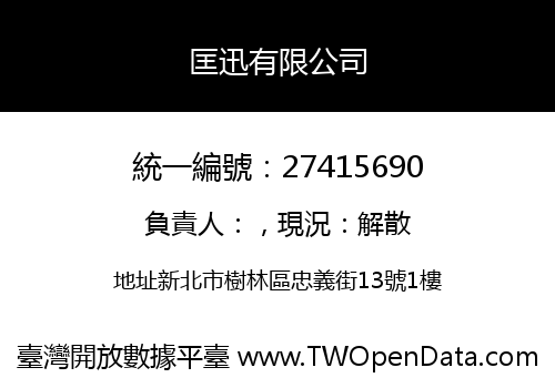 匡迅有限公司