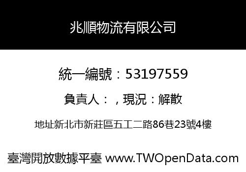 兆順物流有限公司