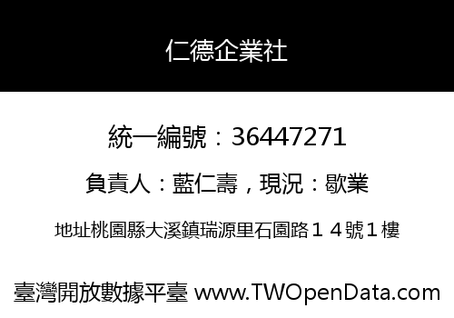 仁德企業社