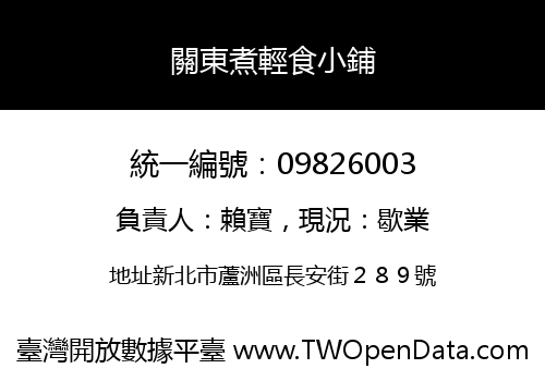 關東煮輕食小鋪