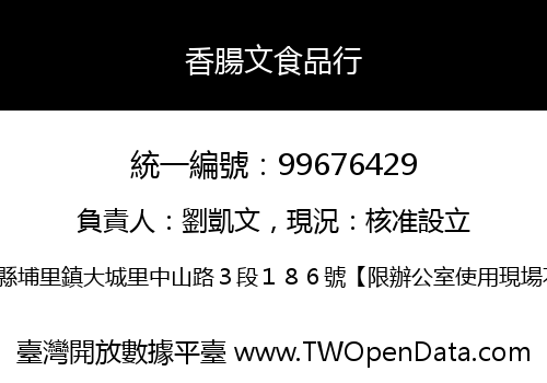 香腸文食品行