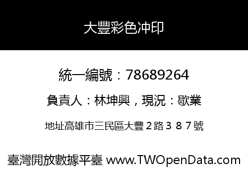 大豐彩色冲印