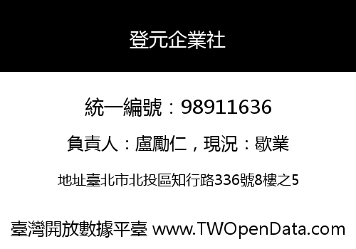 登元企業社