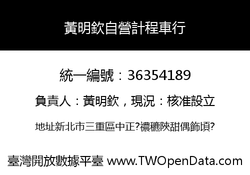 黃明欽自營計程車行