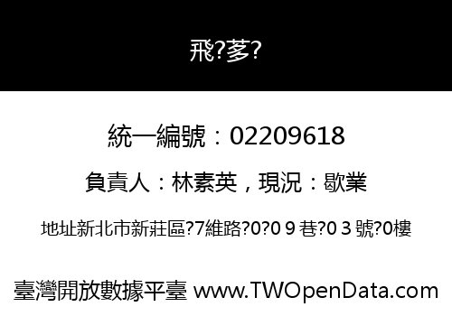 飛?茤?