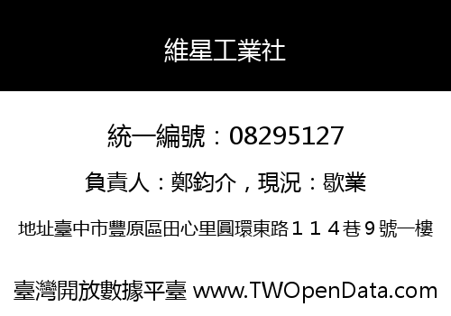 維星工業社
