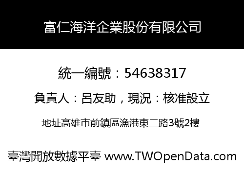 富仁海洋企業股份有限公司