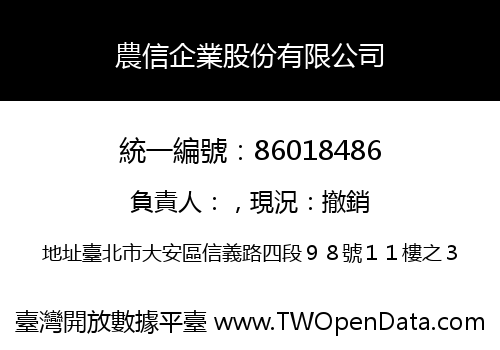 農信企業股份有限公司