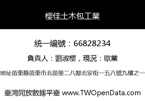 櫻佳土木包工業