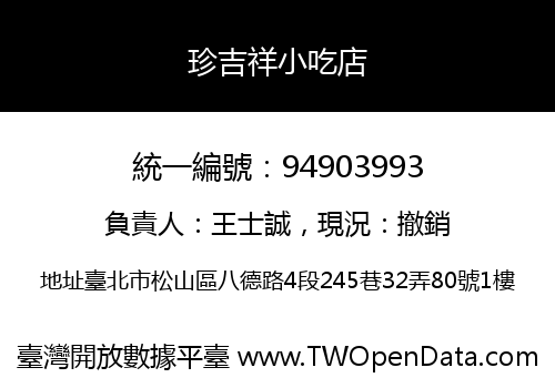 珍吉祥小吃店