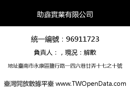 助鑫實業有限公司