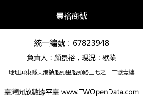 景裕商號