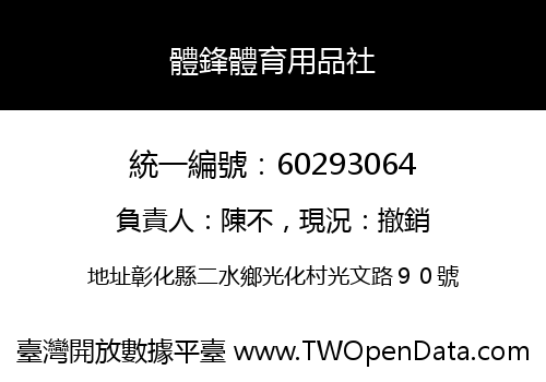 體鋒體育用品社