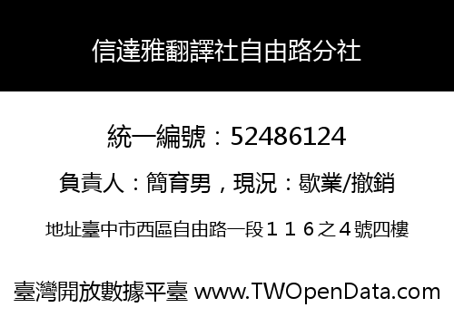 信達雅翻譯社自由路分社