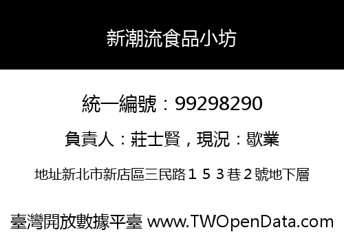新潮流食品小坊