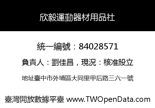 欣毅運動器材用品社