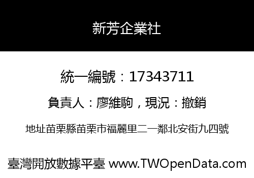 新芳企業社