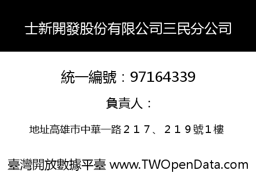 士新開發股份有限公司三民分公司